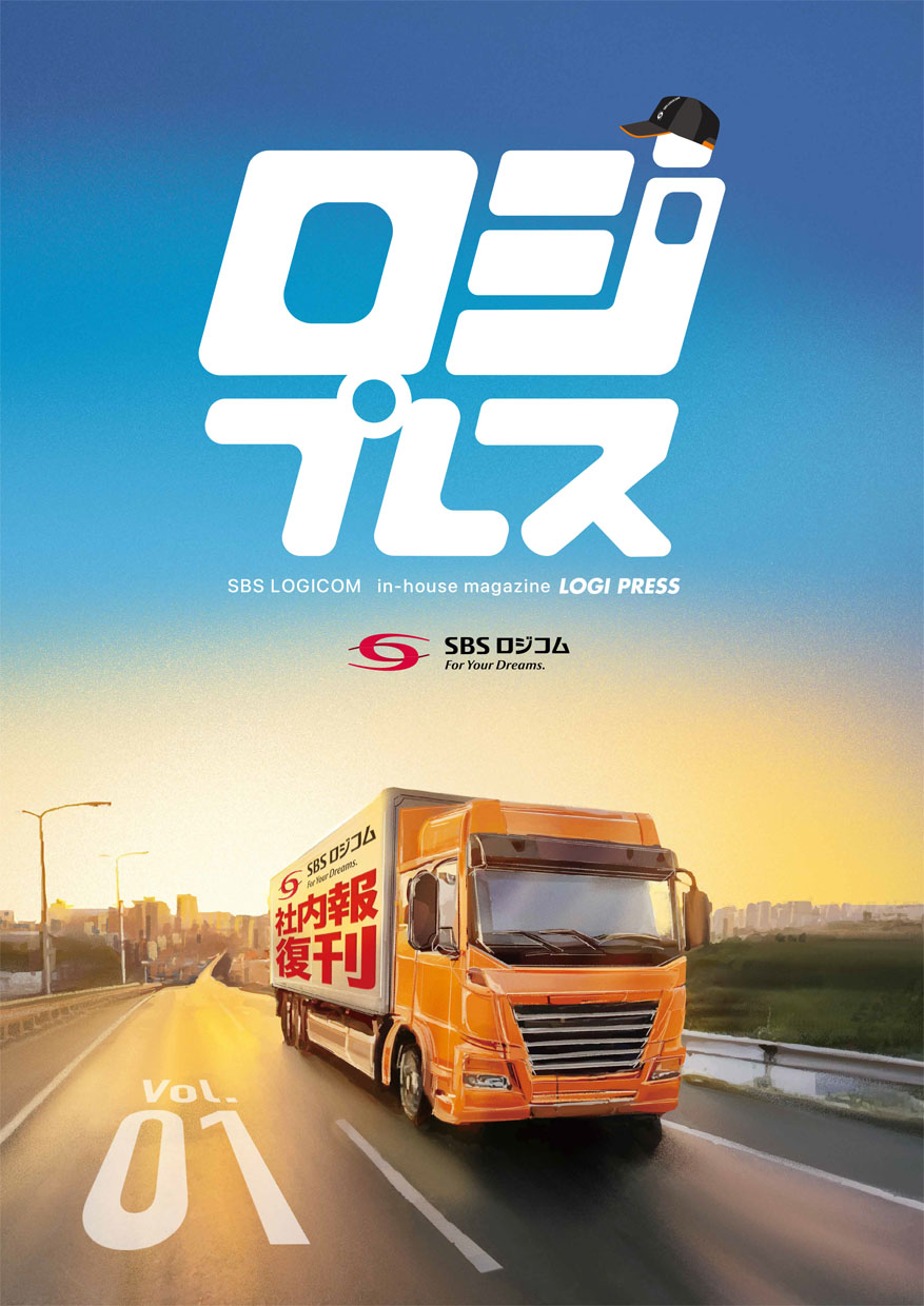 SBSロジコム社内報「ロジプレス」Vol.01