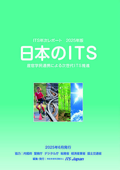 ITS年次レポート 2025年版